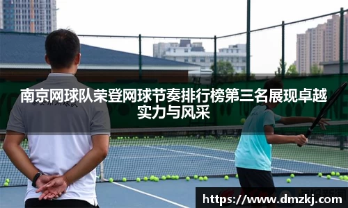 南京网球队荣登网球节奏排行榜第三名展现卓越实力与风采