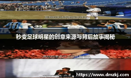 秒变足球明星的创意来源与背后故事揭秘