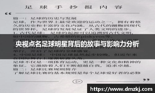 央视点名足球明星背后的故事与影响力分析