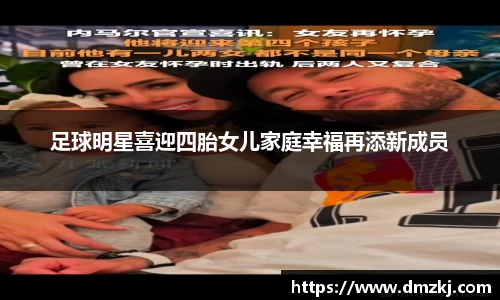 足球明星喜迎四胎女儿家庭幸福再添新成员