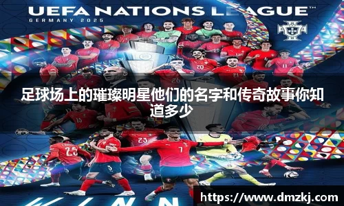 足球场上的璀璨明星他们的名字和传奇故事你知道多少