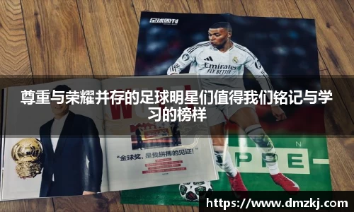 尊重与荣耀并存的足球明星们值得我们铭记与学习的榜样