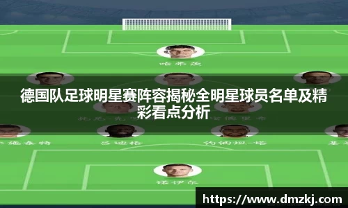 德国队足球明星赛阵容揭秘全明星球员名单及精彩看点分析