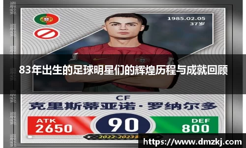 83年出生的足球明星们的辉煌历程与成就回顾