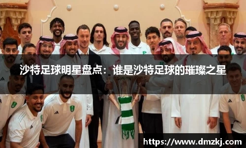 沙特足球明星盘点：谁是沙特足球的璀璨之星