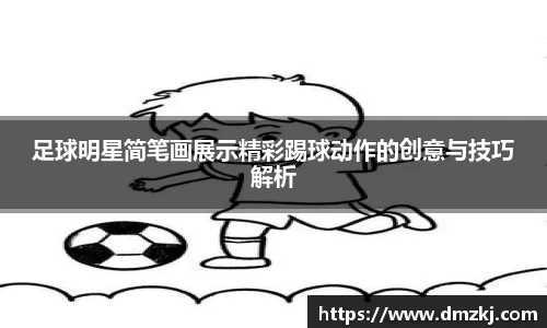 足球明星简笔画展示精彩踢球动作的创意与技巧解析